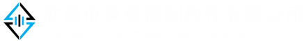 安置房_應用領域_淮南市筑舜預制構(gòu)件有限公司